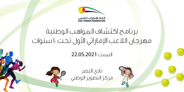 مهرجان اللاعب الاماراتي تحت 10 سنوات