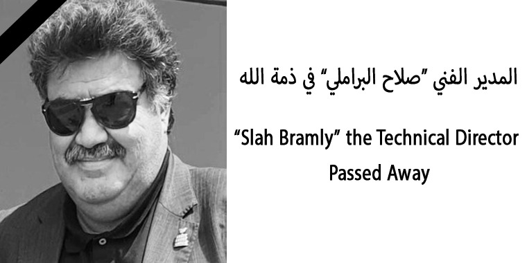 صلاح براملي في ذمة الله 